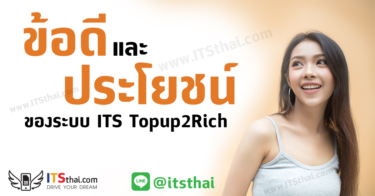 ข้อดีของ topup2rich