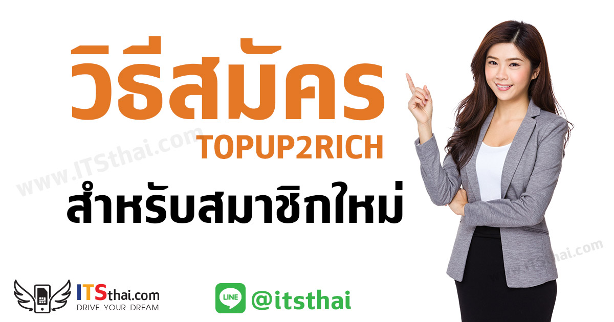 วิธีสมัคร topup2rich