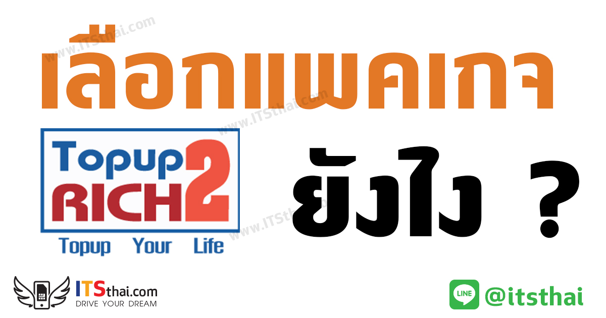 แพคเกจ topup2rich