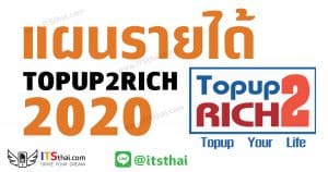 แผนรายได้ topup2rich 2020