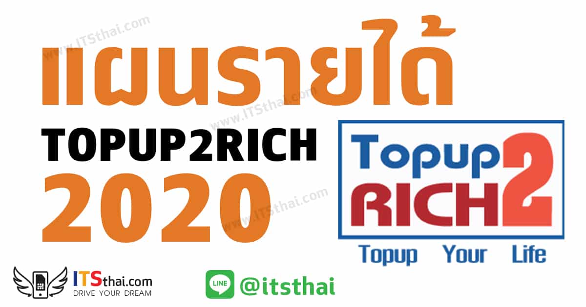 แผนรายได้ topup2rich 2020
